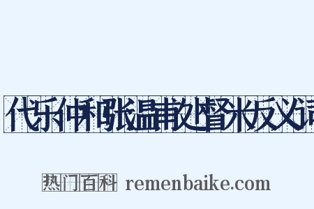 代乐仲和张温甫处督米反义词是什么意思的图片